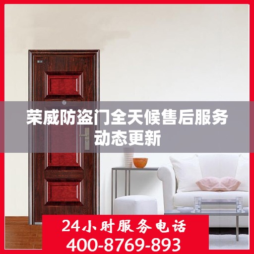 荣威防盗门全天候售后服务动态更新