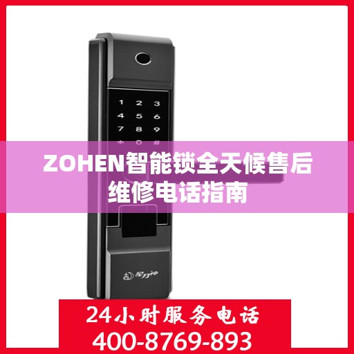 ZOHEN智能锁全天候售后维修电话指南