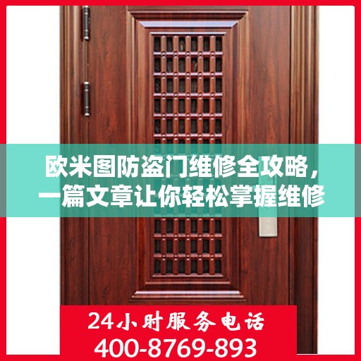 欧米图防盗门维修全攻略，一篇文章让你轻松掌握维修技巧