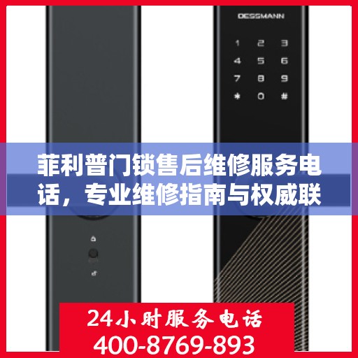 菲利普门锁售后维修服务电话，专业维修指南与权威联系方式
