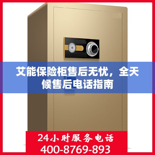 艾能保险柜售后无忧，全天候售后电话指南