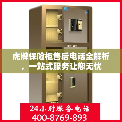虎牌保险柜售后电话全解析，一站式服务让您无忧