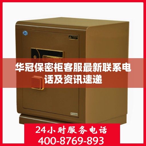 华冠保密柜客服最新联系电话及资讯速递