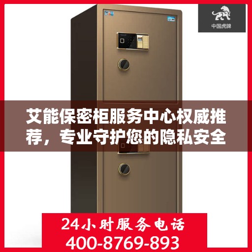 艾能保密柜服务中心权威推荐，专业守护您的隐私安全