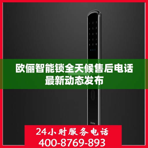 欧俪智能锁全天候售后电话最新动态发布