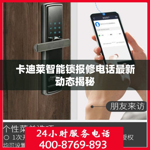 卡迪莱智能锁报修电话最新动态揭秘