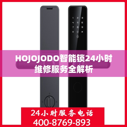 HOJOJODO智能锁24小时维修服务全解析