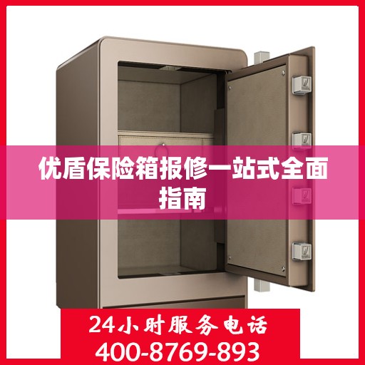优盾保险箱报修一站式全面指南