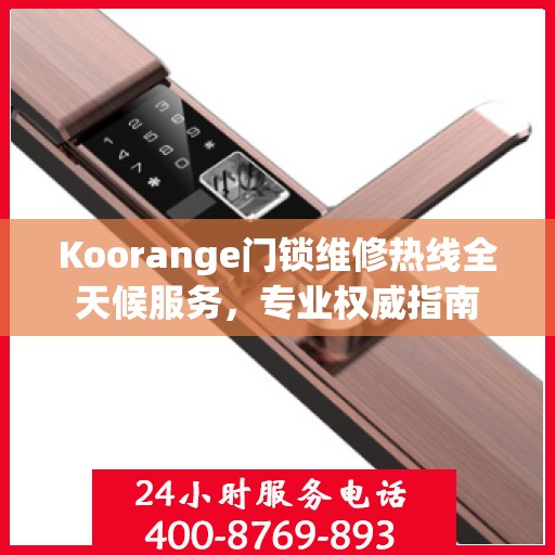 Koorange门锁维修热线全天候服务，专业权威指南