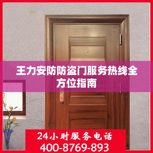 王力安防防盗门服务热线全方位指南