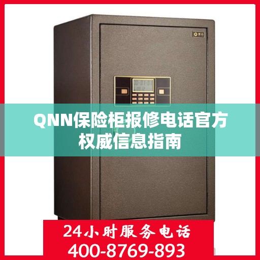 QNN保险柜报修电话官方权威信息指南