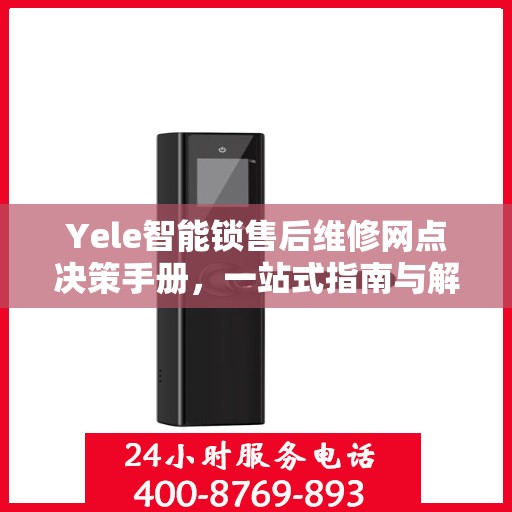 Yele智能锁售后维修网点决策手册，一站式指南与解决方案