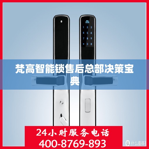 梵高智能锁售后总部决策宝典