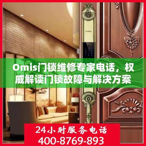 Omis门锁维修专家电话，权威解读门锁故障与解决方案
