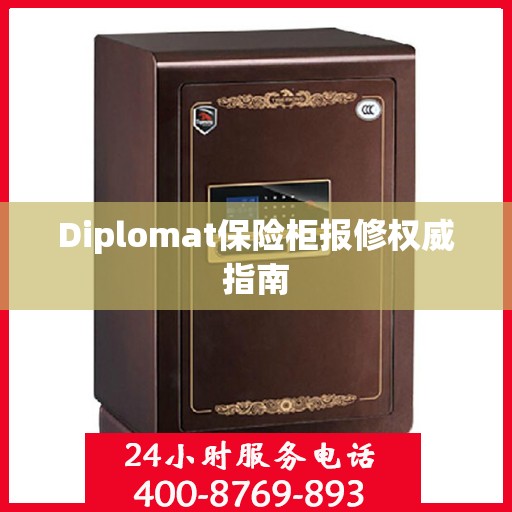 Diplomat保险柜报修权威指南
