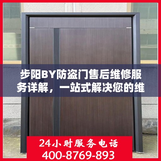 步阳BY防盗门售后维修服务详解，一站式解决您的维修需求