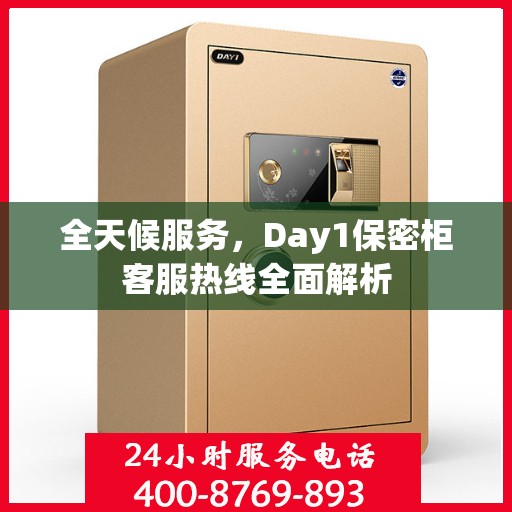 全天候服务，Day1保密柜客服热线全面解析