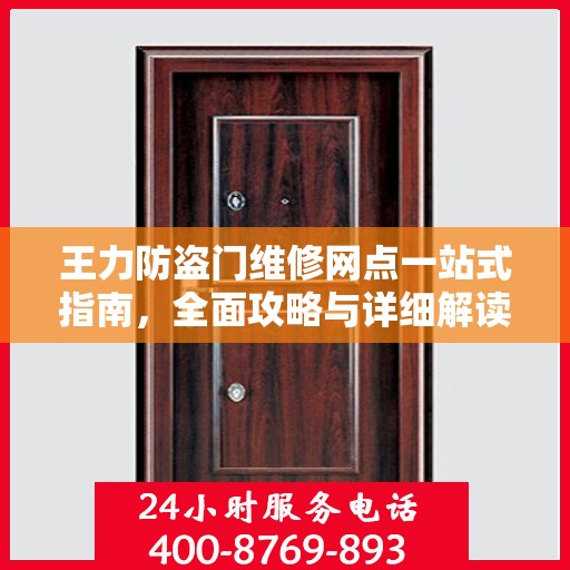 王力防盗门维修网点一站式指南，全面攻略与详细解读