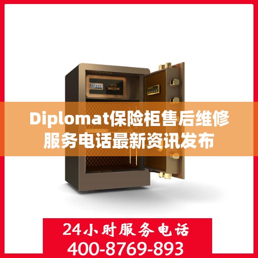Diplomat保险柜售后维修服务电话最新资讯发布
