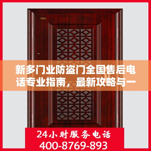 新多门业防盗门全国售后电话专业指南，最新攻略与一站式服务支持