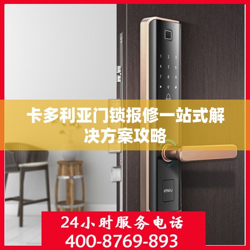 卡多利亚门锁报修一站式解决方案攻略