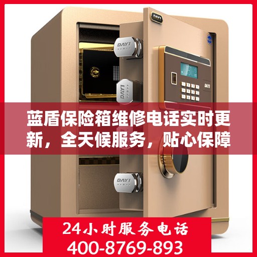 蓝盾保险箱维修电话实时更新，全天候服务，贴心保障您的安全需求