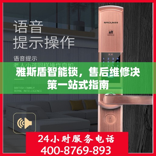 雅斯盾智能锁，售后维修决策一站式指南