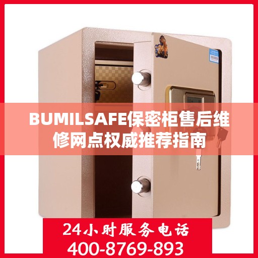 BUMILSAFE保密柜售后维修网点权威推荐指南