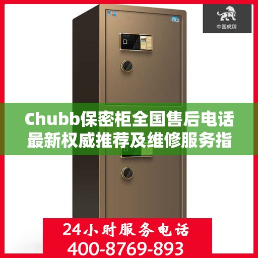 Chubb保密柜全国售后电话最新权威推荐及维修服务指南