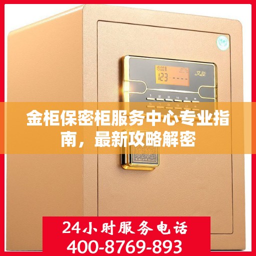 金柜保密柜服务中心专业指南，最新攻略解密