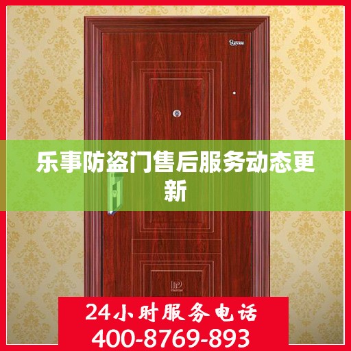 乐事防盗门售后服务动态更新