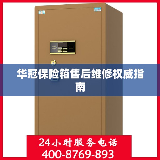 华冠保险箱售后维修权威指南