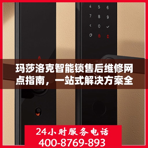 玛莎洛克智能锁售后维修网点指南，一站式解决方案全攻略