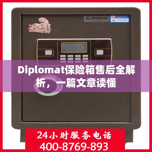 Diplomat保险箱售后全解析，一篇文章读懂