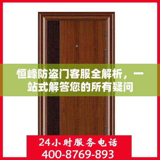 恒峰防盗门客服全解析，一站式解答您的所有疑问