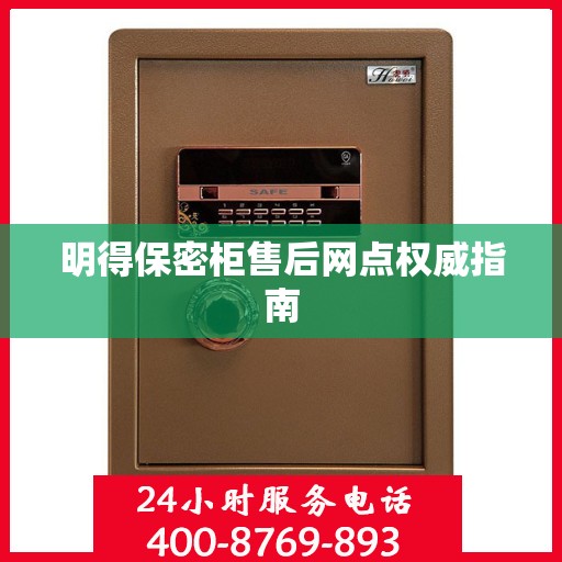 明得保密柜售后网点权威指南