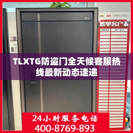 TLXTG防盗门全天候客服热线最新动态速递