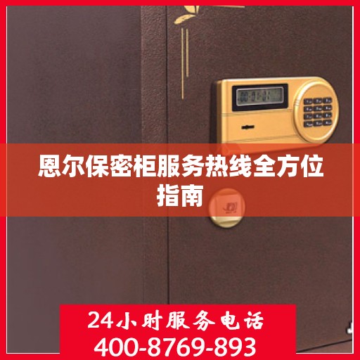 恩尔保密柜服务热线全方位指南