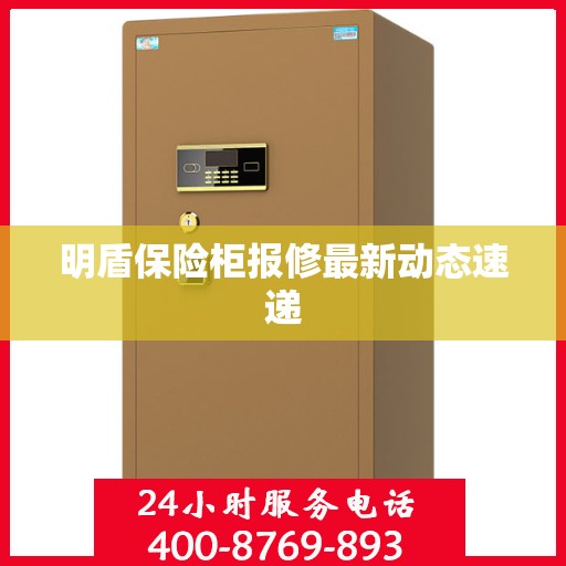 明盾保险柜报修最新动态速递