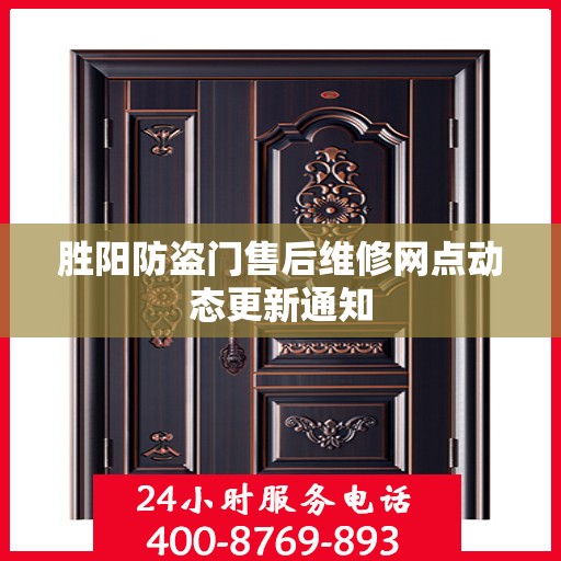 胜阳防盗门售后维修网点动态更新通知