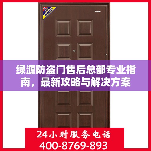 绿源防盗门售后总部专业指南，最新攻略与解决方案