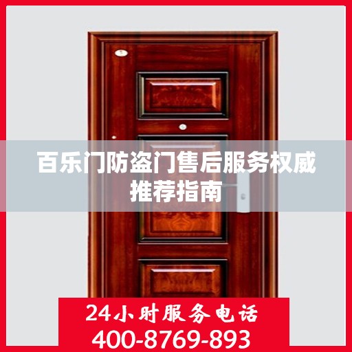 百乐门防盗门售后服务权威推荐指南