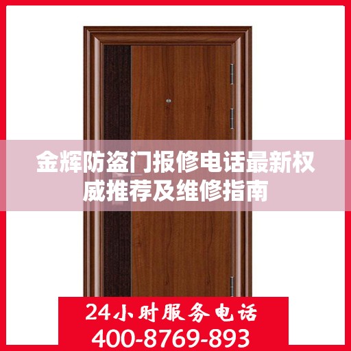 金辉防盗门报修电话最新权威推荐及维修指南