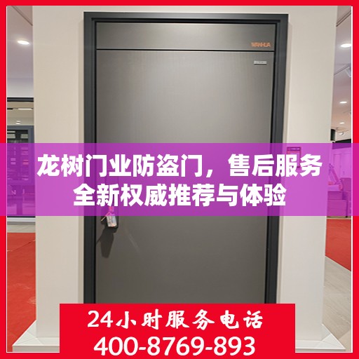 龙树门业防盗门，售后服务全新权威推荐与体验
