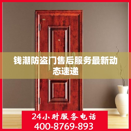 钱潮防盗门售后服务最新动态速递