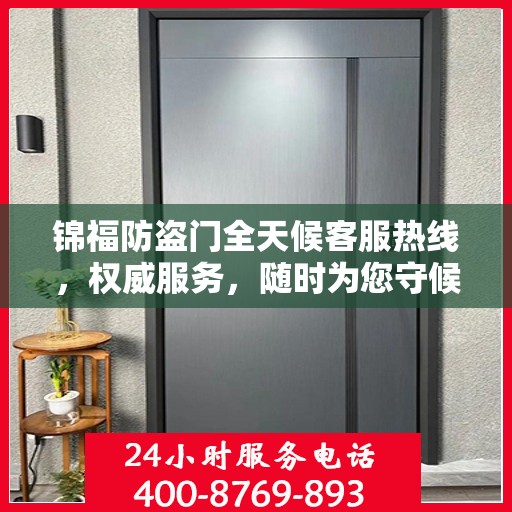 锦福防盗门全天候客服热线，权威服务，随时为您守候