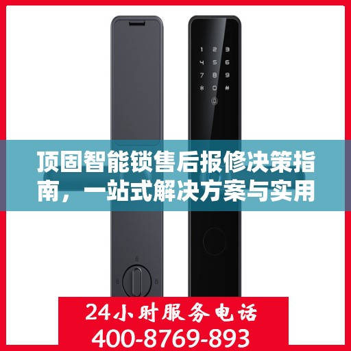 顶固智能锁售后报修决策指南，一站式解决方案与实用指南