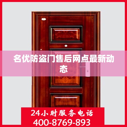 名优防盗门售后网点最新动态