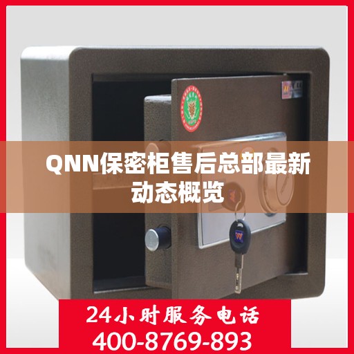 QNN保密柜售后总部最新动态概览