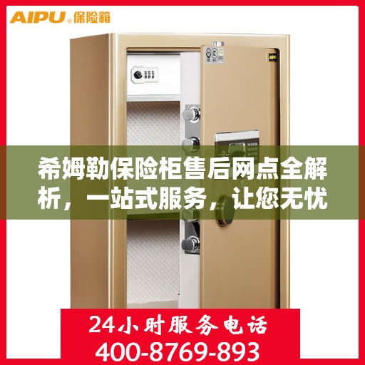 希姆勒保险柜售后网点全解析，一站式服务，让您无忧购物